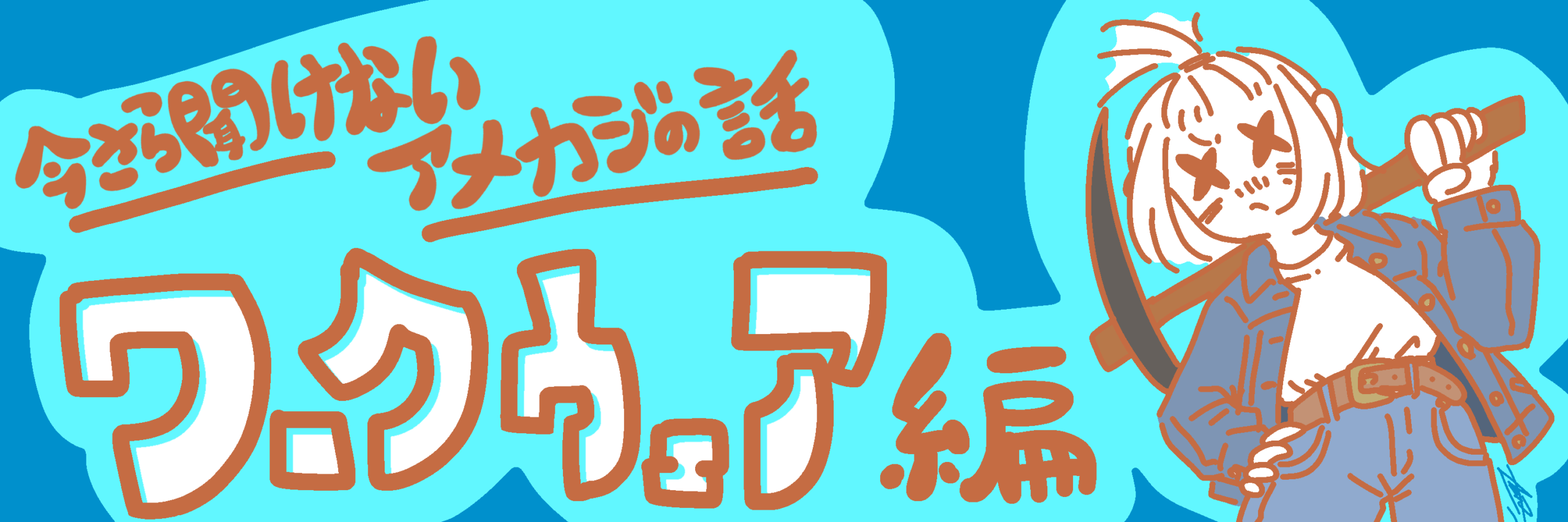 ツルハシを持った女の子のイラスト　アメカジ