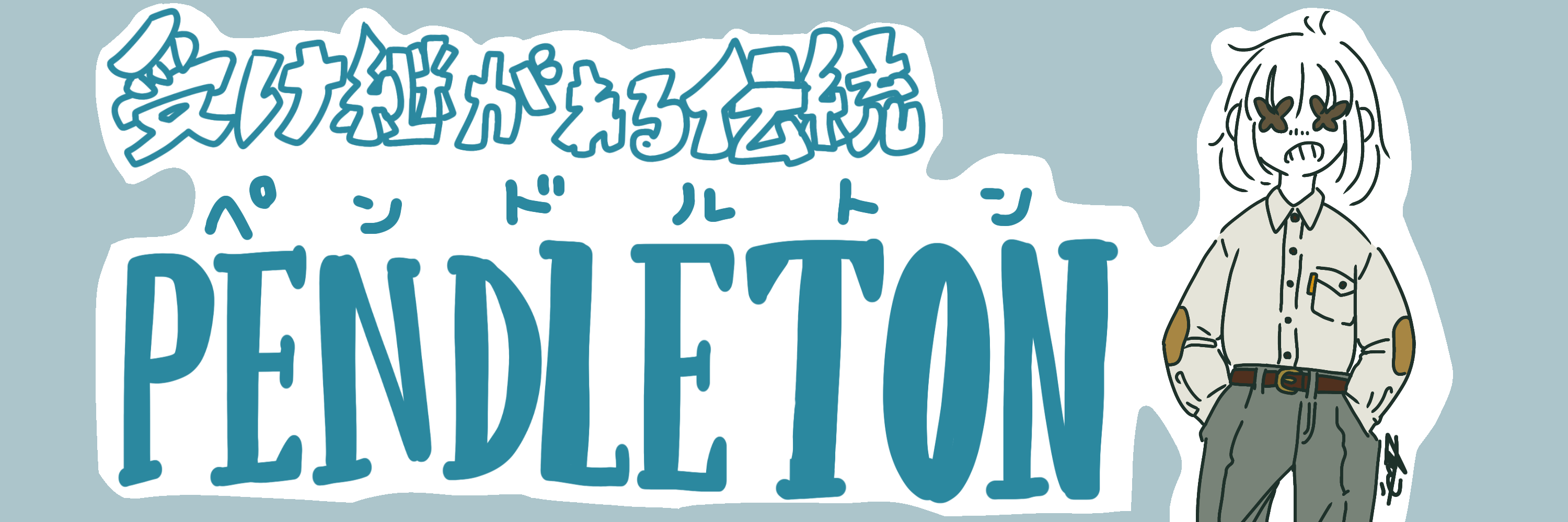 受け継がれる伝統 Pendleton Gete Mono Oki Illustrator アキヤレモンサワー Official Site