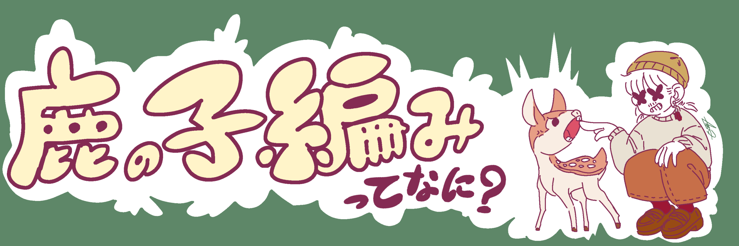 バンビ　鹿の子編み　イラスト　ゲテモノオキ