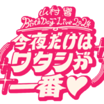 山村響 Birthday Live 2024『今夜だけはワタシが一番♡』ロゴ